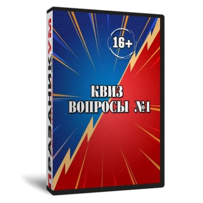 Квиз «Вопросы 1»