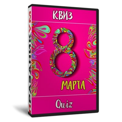 Квиз «8 марта»