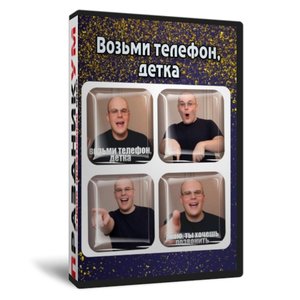 Возьми телефон, детка