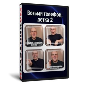 Возьми телефон, детка 2