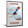 В погоне за песней