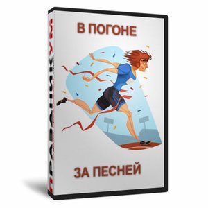 В погоне за песней