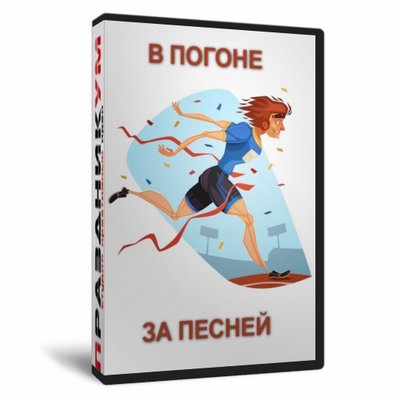 В погоне за песней
