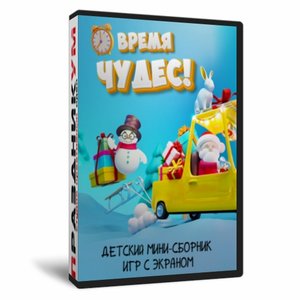 Детский мини-сборник «Время Чудес!»