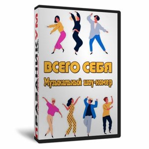 Всего себя