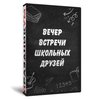 Вечер школьных друзей