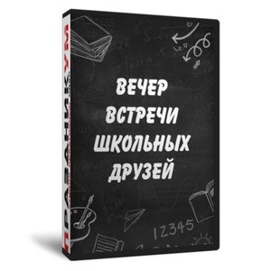 Вечер школьных друзей
