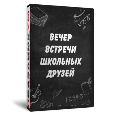 Вечер школьных друзей