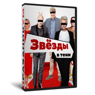 Звезды в тени