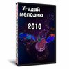 Игра «Угадай мелодию 2010х.»