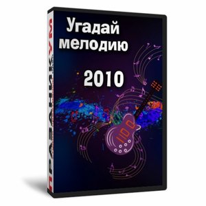 Игра «Угадай мелодию 2010х.»