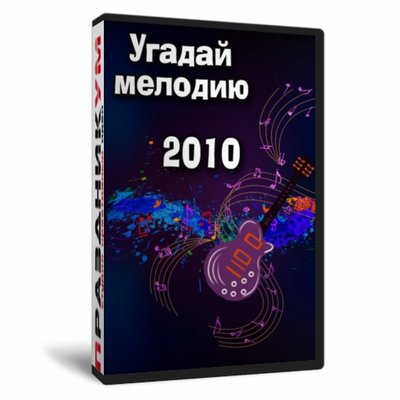 Игра «Угадай мелодию 2010х.»