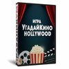 Квиз «УгадайКино Голливуд»