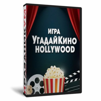 Квиз «УгадайКино Голливуд»