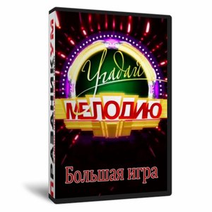 Игра «Угадай мелодию»
