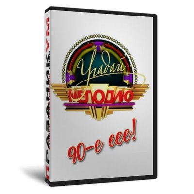 Игра «Угадай мелодию 90е-еее»