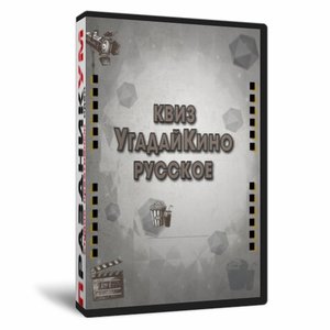 Квиз «УгадайКино Русское»