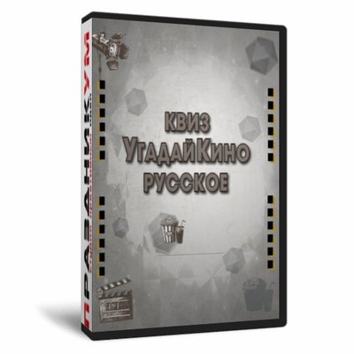 Квиз «УгадайКино Русское»