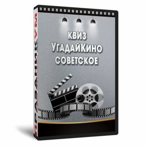 Квиз «УгадайКино Советское»