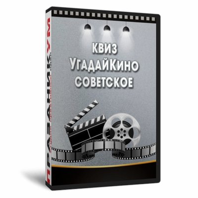 Квиз «УгадайКино Советское»
