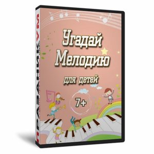 Игру «Угадай мелодию для детей»