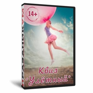 Квиз «Улетный»