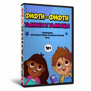 Фифти-Фифти Умники и Умницы