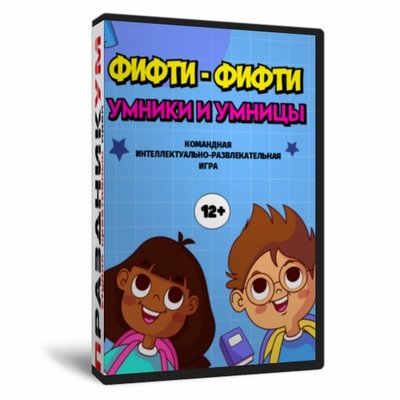 Фифти-Фифти Умники и Умницы