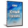 Квиз «Юный Умник»