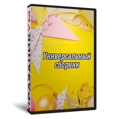 Универсальный сборник