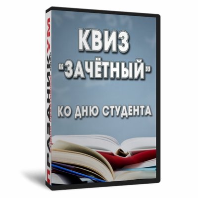 Квиз «Зачётный»
