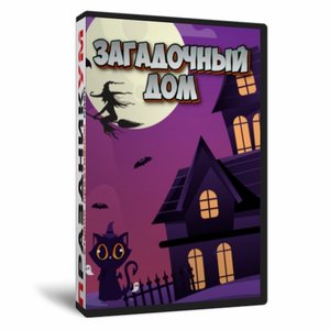 Квест «Загадочный дом»