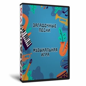 Загадочные песни