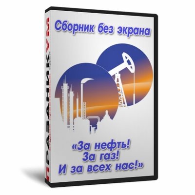 За Нефть! За Газ!