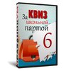 Квиз «За школьной партой 6»