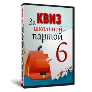 Квиз «За школьной партой 6»