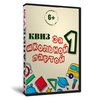 Квиз «За школьной партой 1»