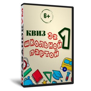 Квиз «За школьной партой 1»
