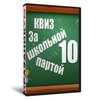 Квиз «За школьной партой 10»