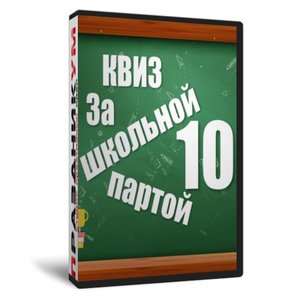 Квиз «За школьной партой 10»