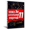 Квиз «За школьной партой 11»