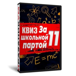 Квиз «За школьной партой 11»