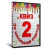 Квиз «За школьной партой 2»
