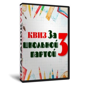 Квиз «За школьной партой 3»