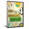 Квиз «За школьной партой 4»