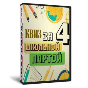 Квиз «За школьной партой 4»