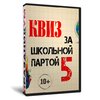 Квиз «За школьной партой 5»