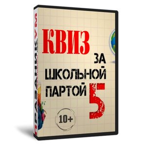 Квиз «За школьной партой 5»