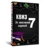 Квиз «За школьной партой 7»