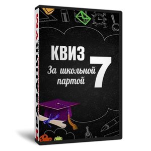 Квиз «За школьной партой 7»